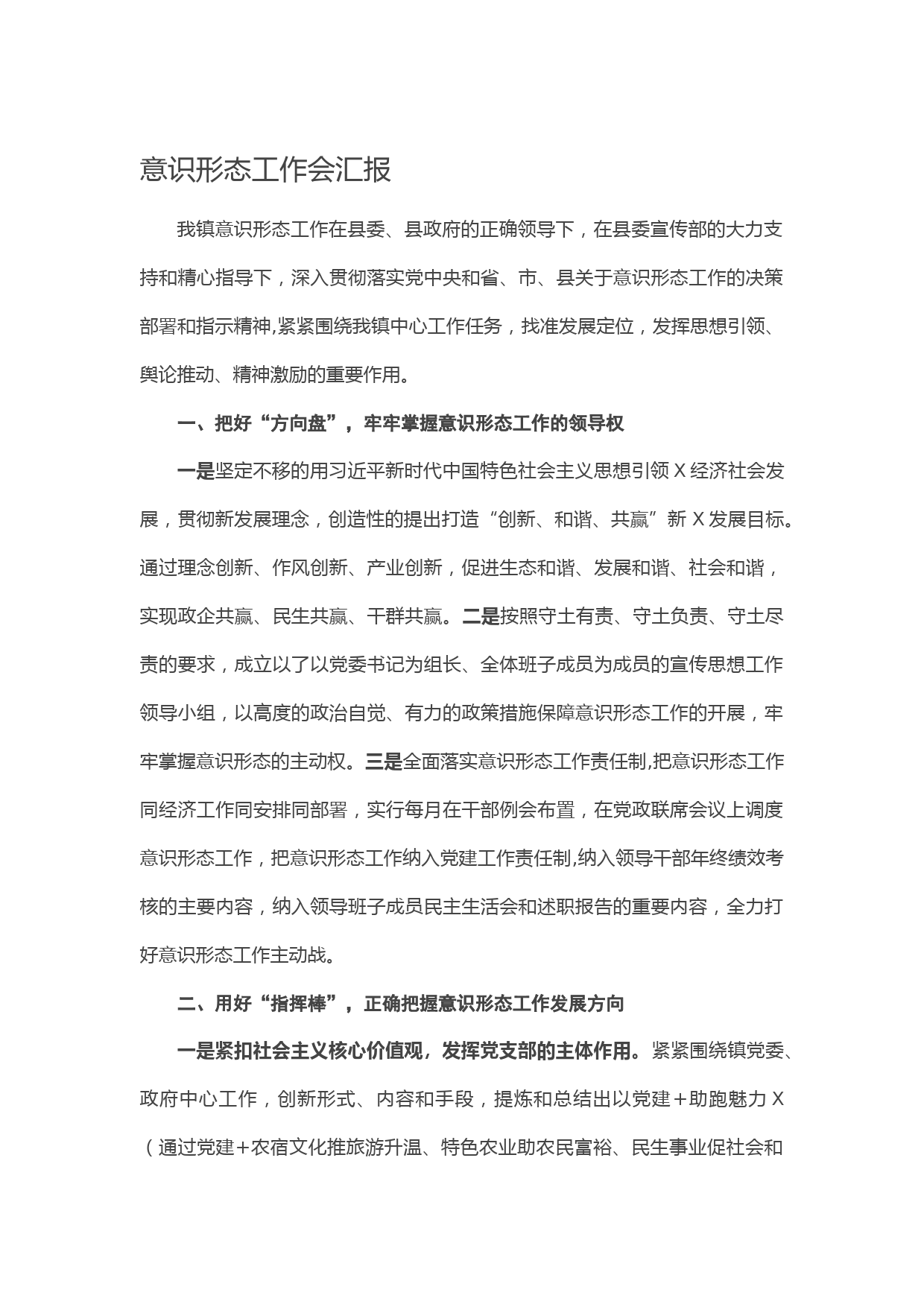 20210411意识形态工作会汇报