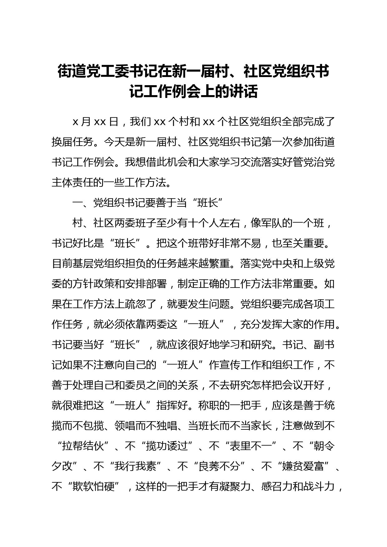 20210411街道党工委书记在新一届村社区党组织书记工作例会上的讲话