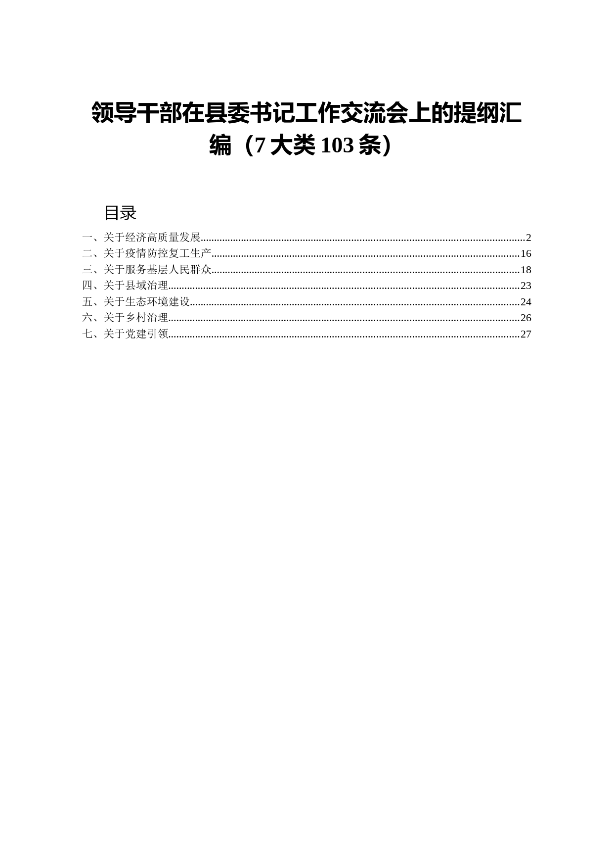 20210411领导干部在县委书记工作交流会上的提纲汇编7大类103条