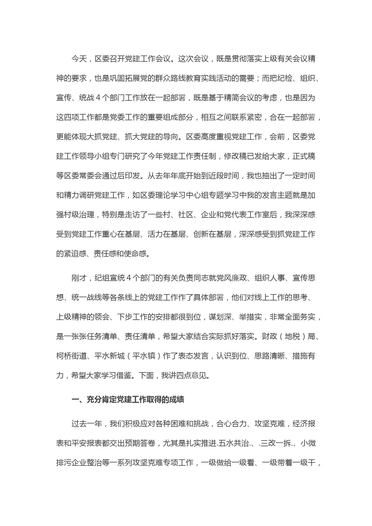 20210506在全区党建工作会议上的讲话