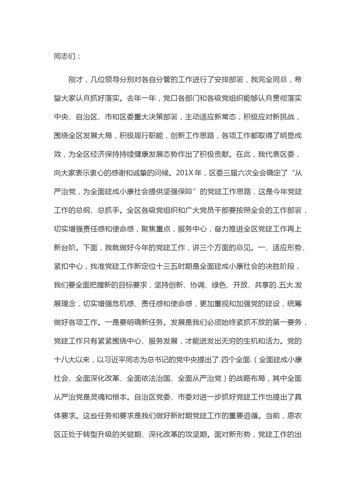 20210506在全区党的建设工作会议上的讲话