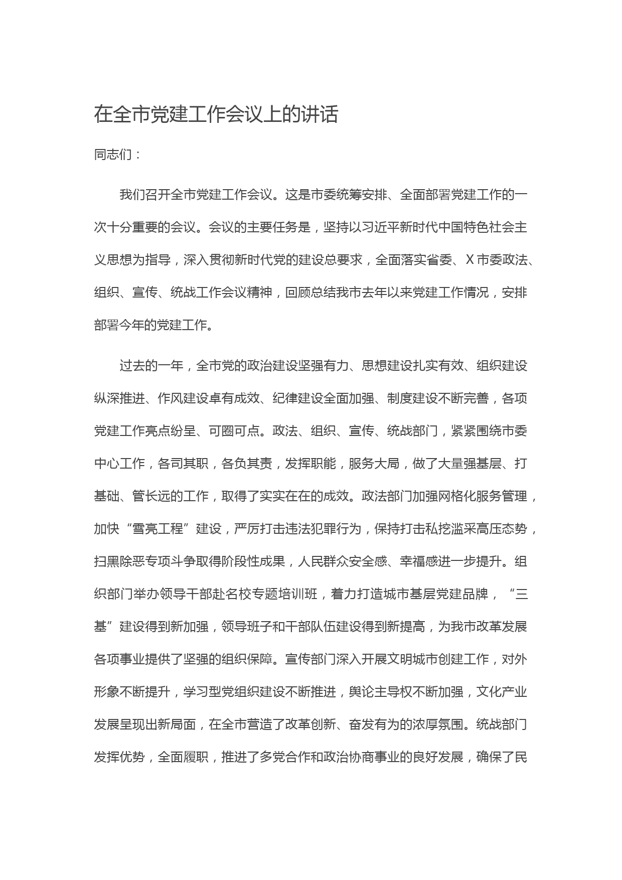 20210506在全市党建工作会议上的讲话