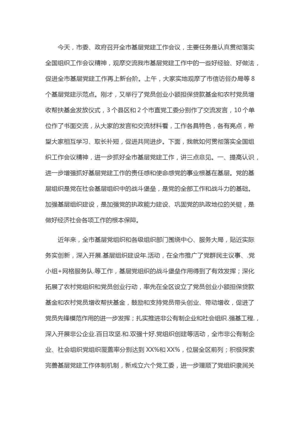 20210506在全市基层党建工作会议上的讲话