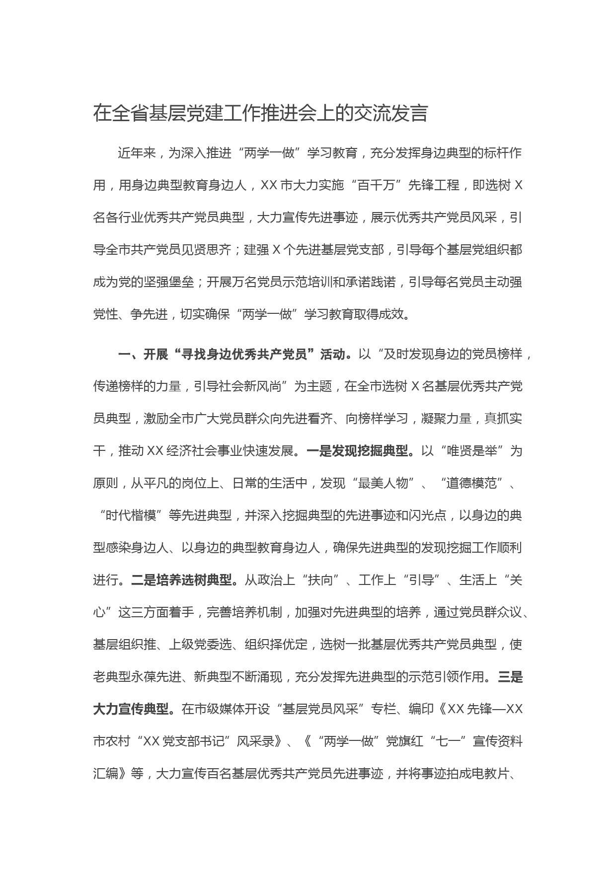 20210506在全省基层党建工作推进会上的交流发言