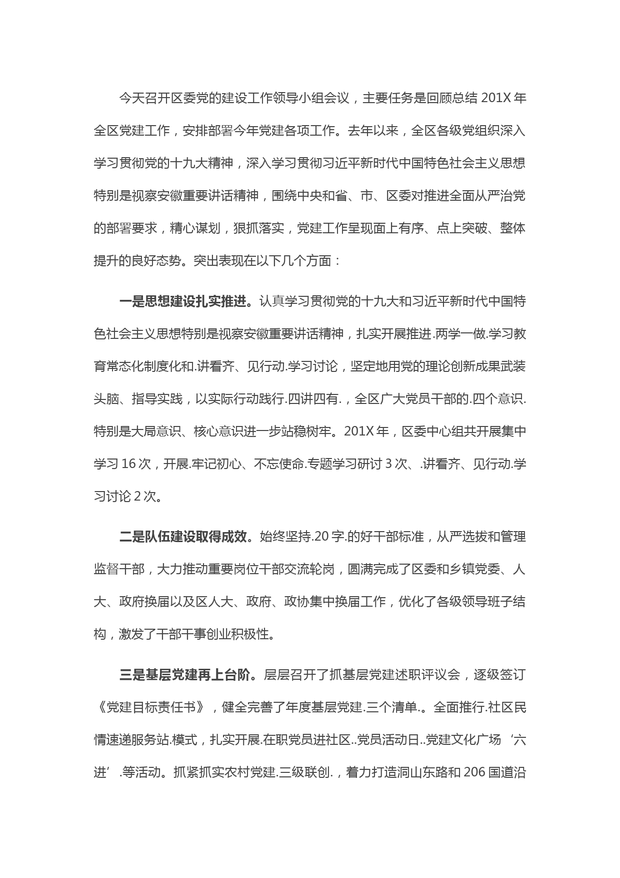 20210506在区委党的建设工作领导小组会议上的讲话