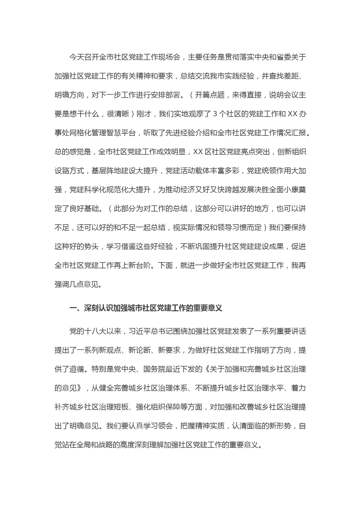 20210506在市社区党建工作现场会上的讲话