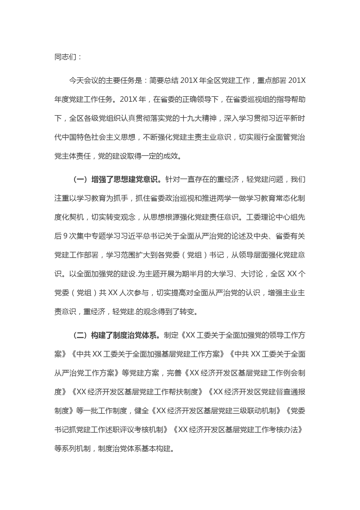 20210506在开发区年度基层党建工作会议上的讲话