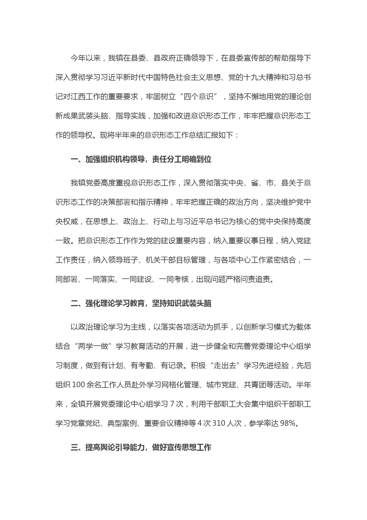 20210507X镇上半年意识形态工作总结