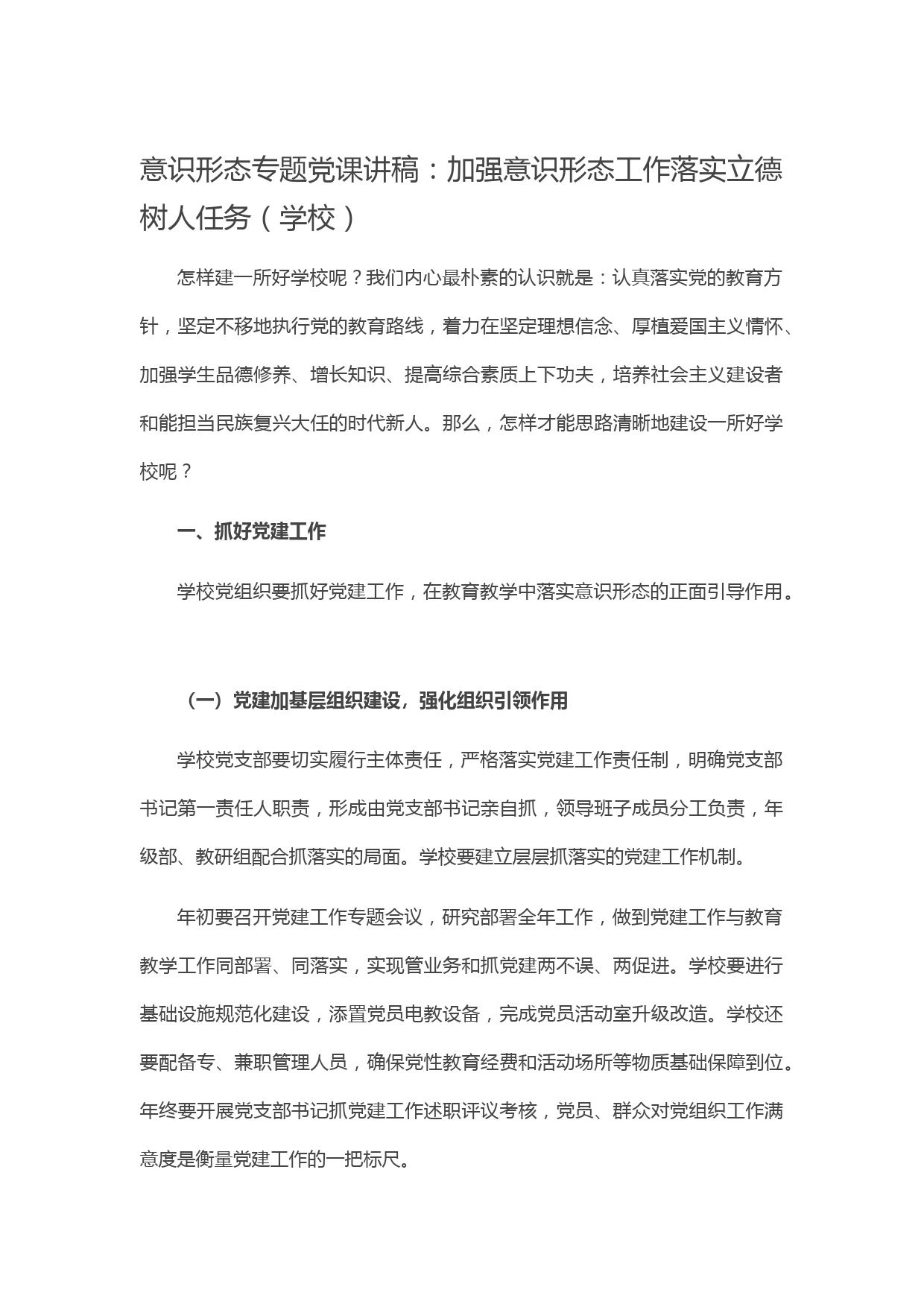 20210507【党课范文】意识形态专题党课讲稿：加强意识形态工作落实立德树人任务（学校）