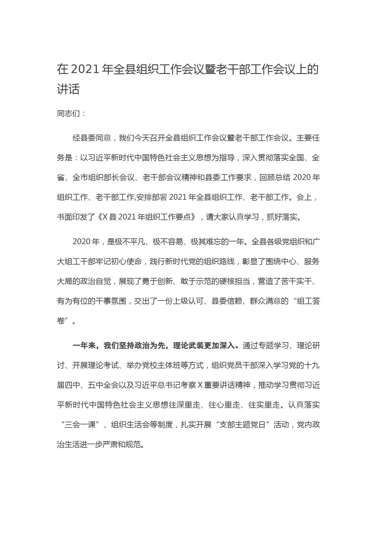 20210507在2021年全县组织工作会议暨老干部工作会议上的讲话