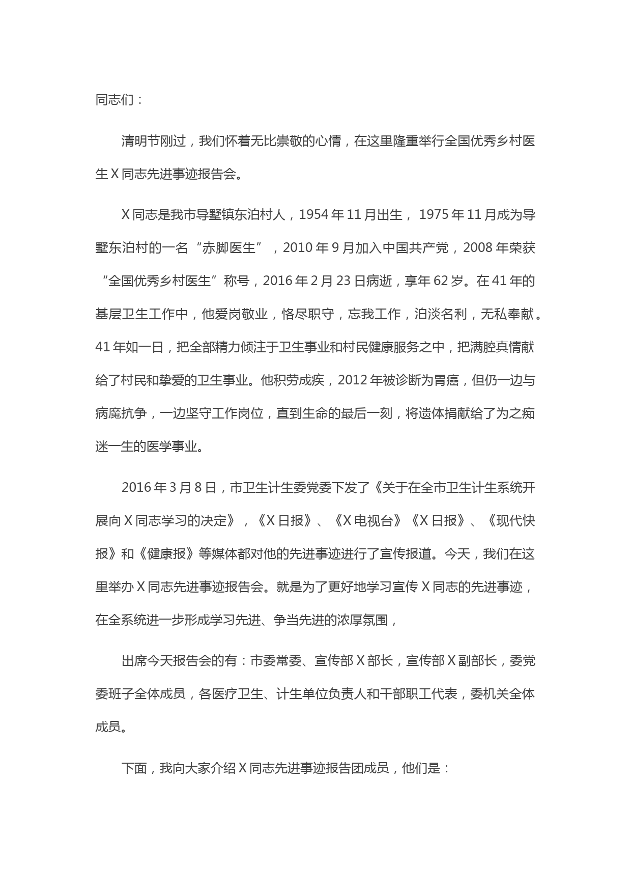 20210507在先进事迹报告会上的主持词