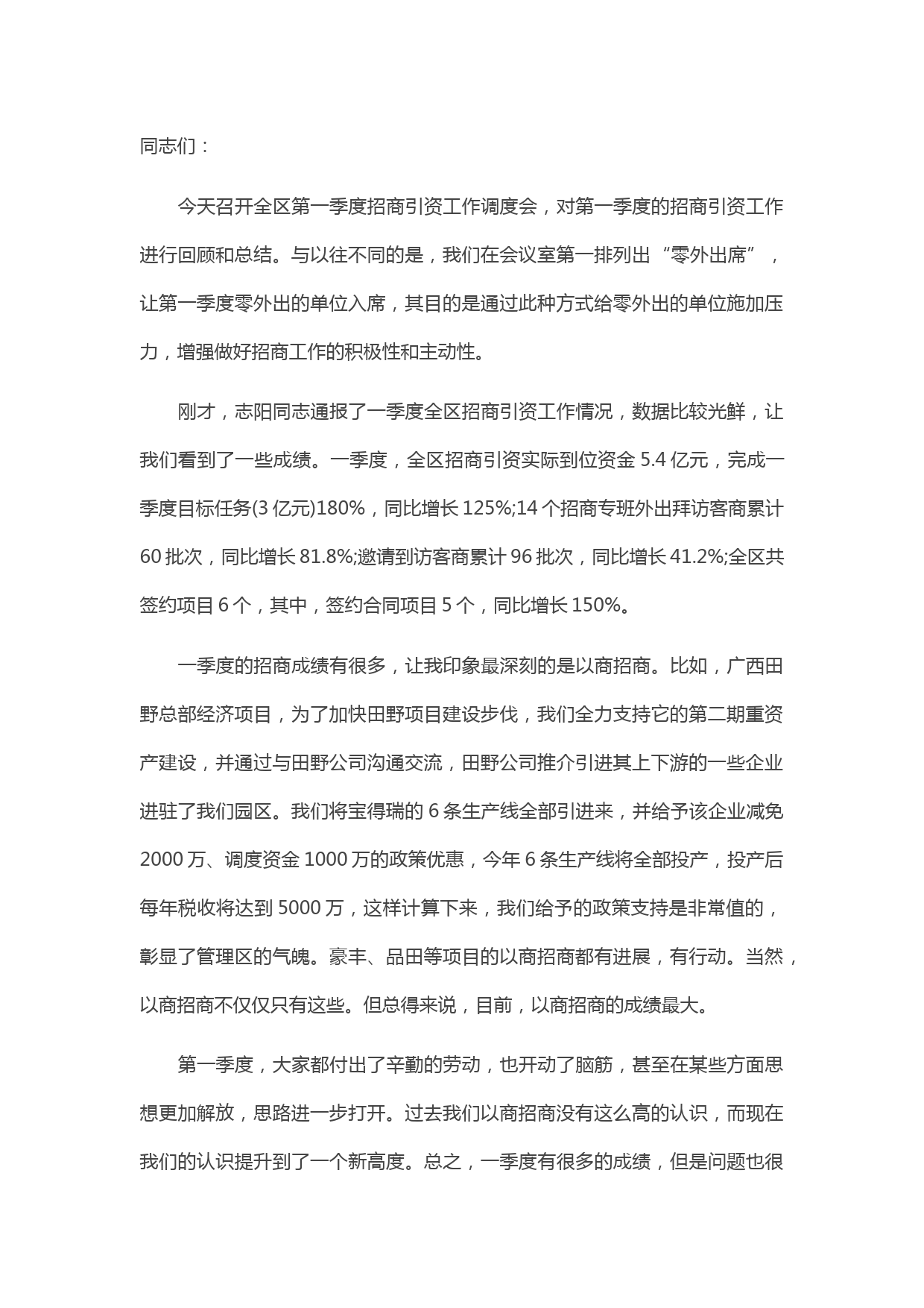 20210507在全区第一季度招商引资工作调度会上的讲话
