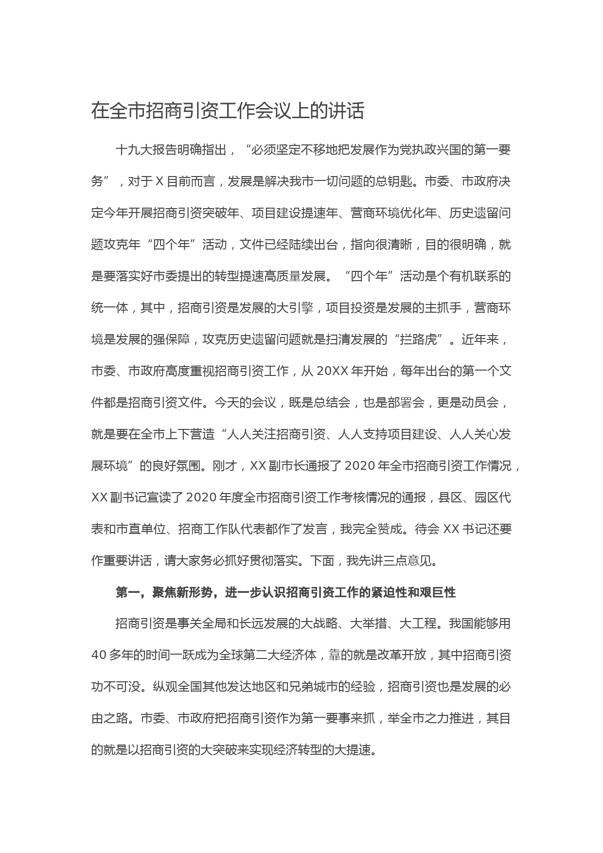 20210507在全市招商引资工作会议上的讲话