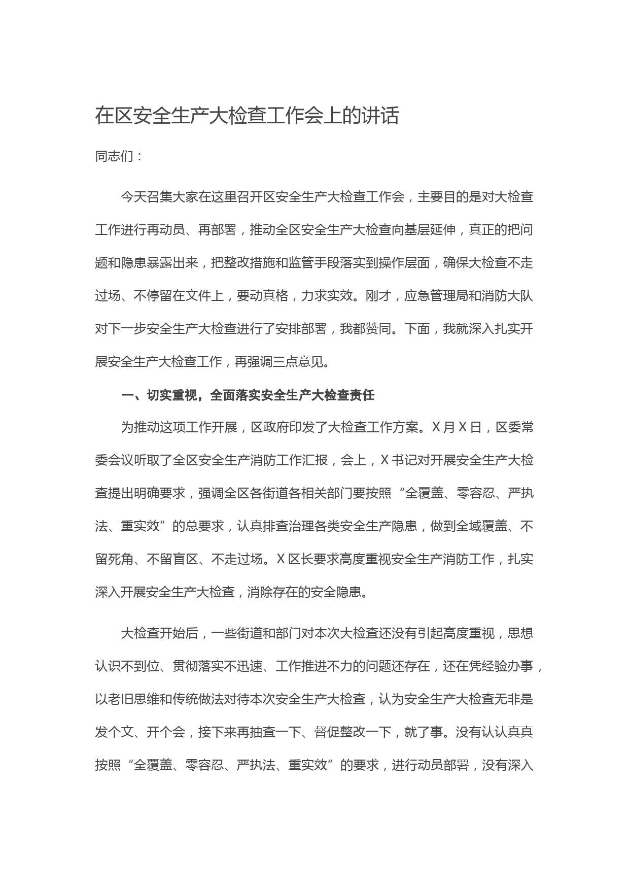 20210507在区安全生产大检查工作会上的讲话