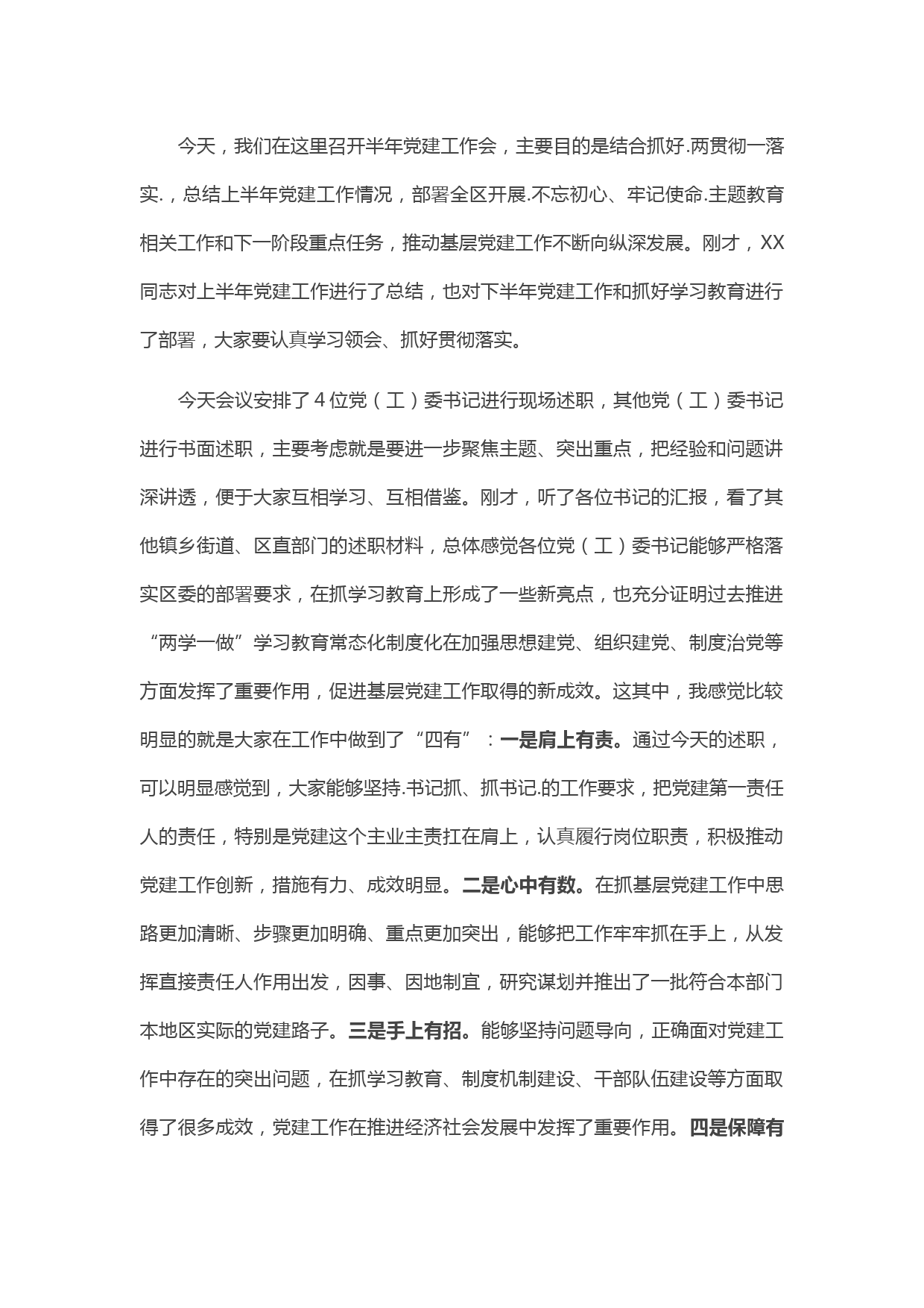 20210508在XX区半年党建工作会上的讲话