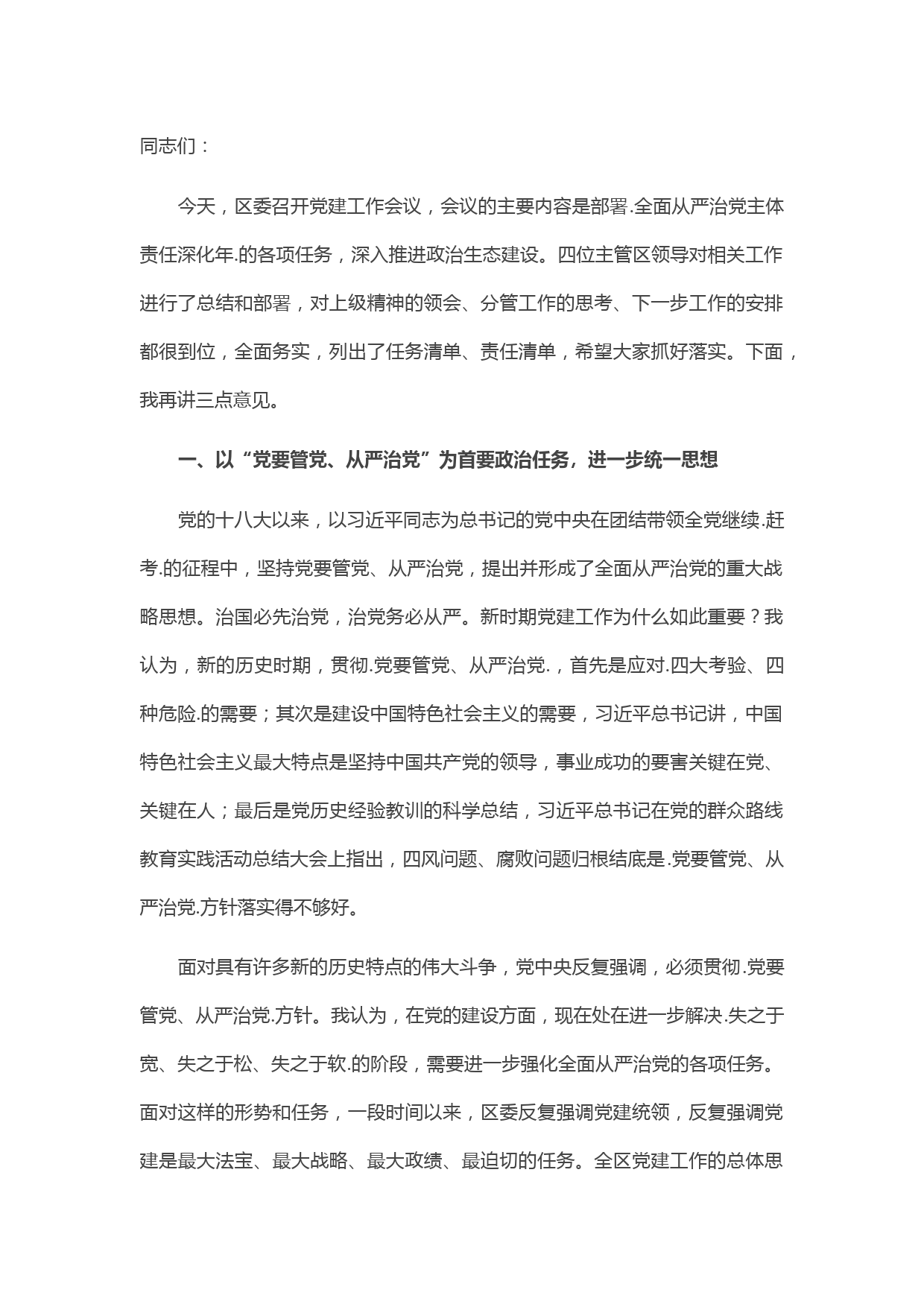 20210508在区党建工作会议上的讲话