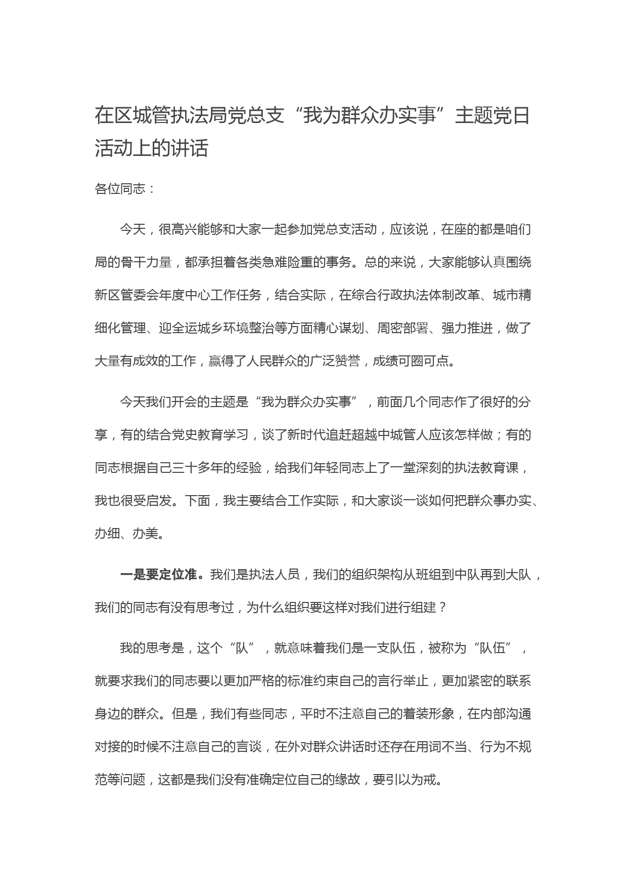 20210508在区城管执法局党总支“我为群众办实事”主题党日活动上的讲话