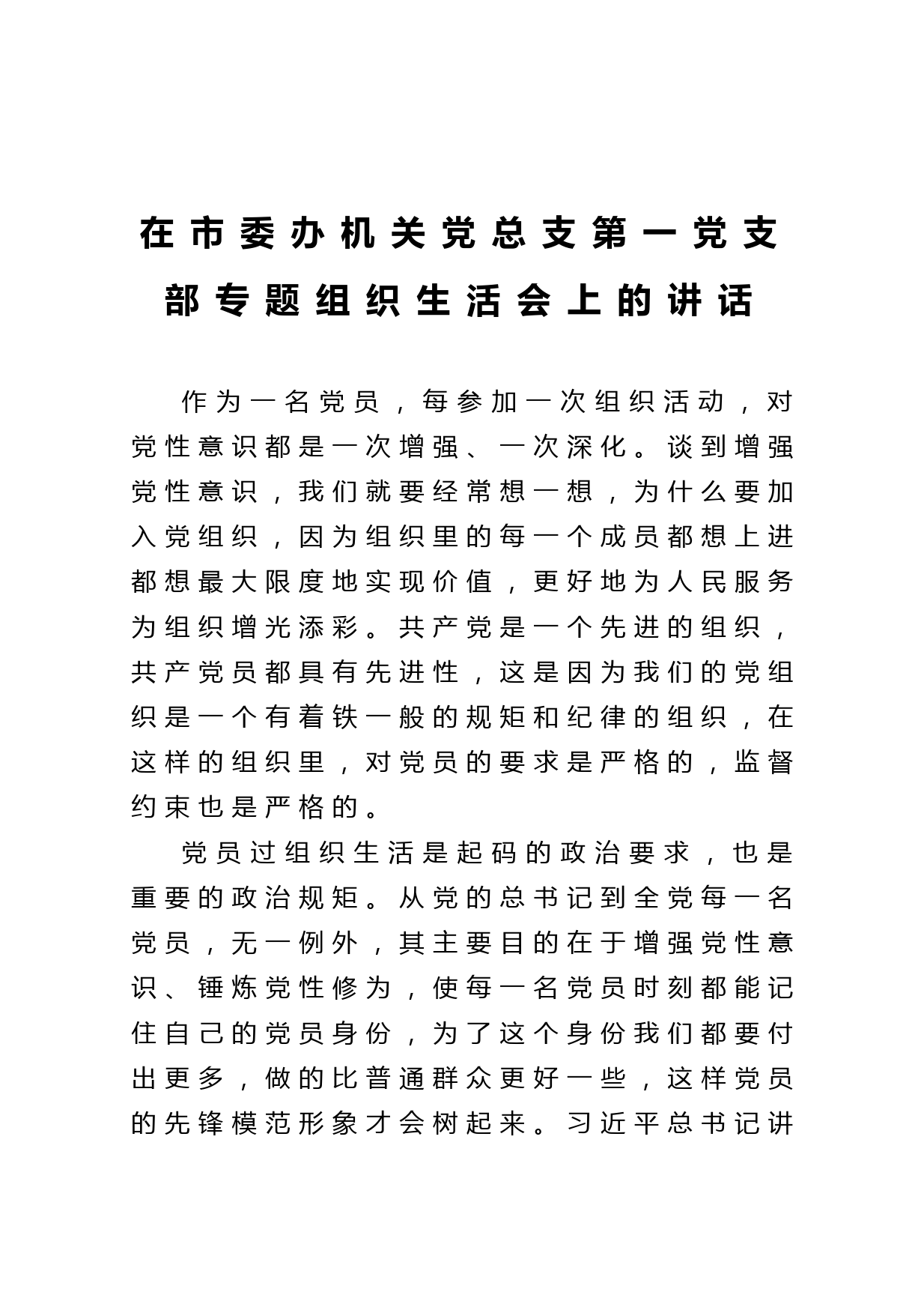 20210508在市委办机关党总支第一党支部专题组织生活会上的讲话