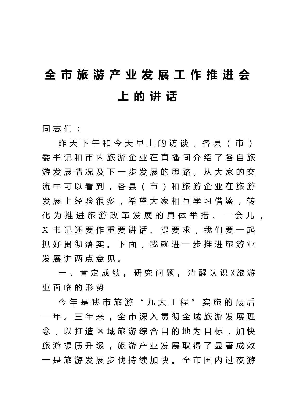 20210509全市旅游产业发展工作推进会上的讲话