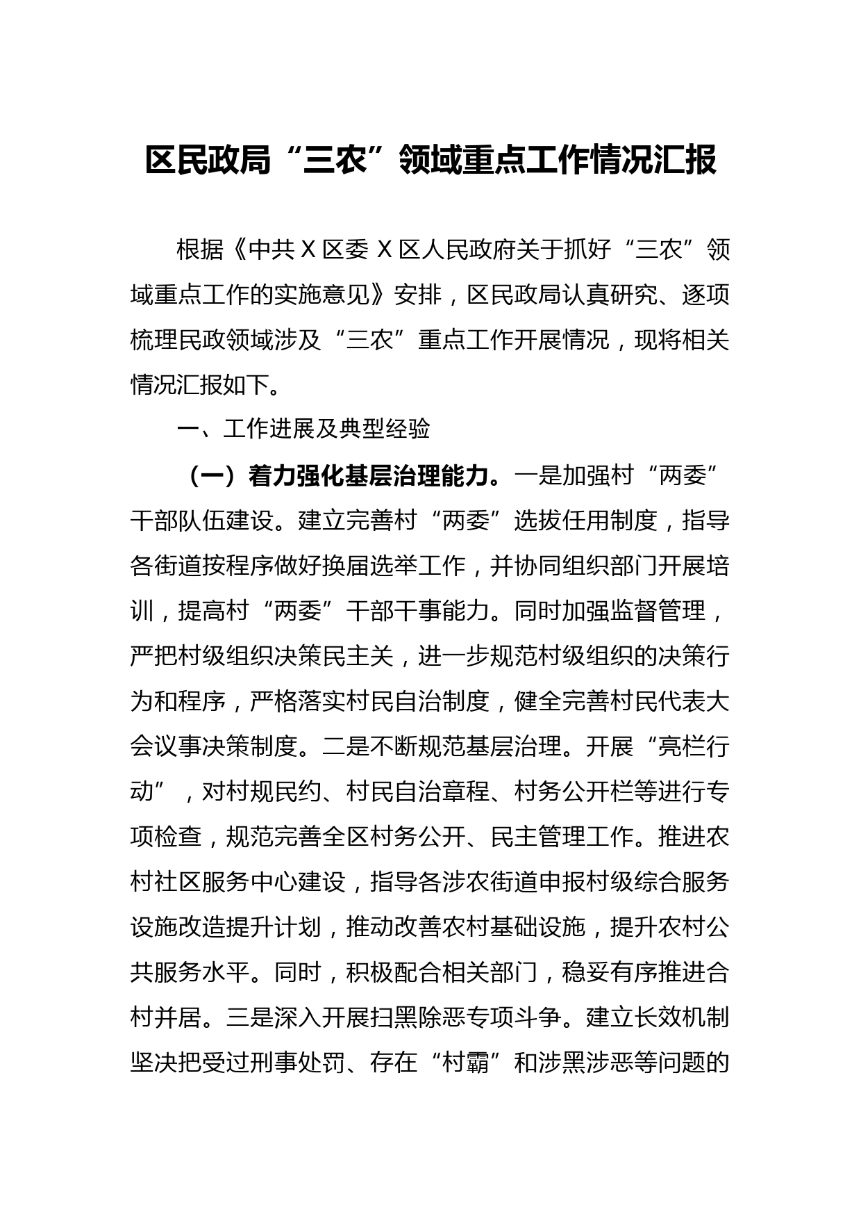 20210509区民政局三农领域重点工作情况汇报