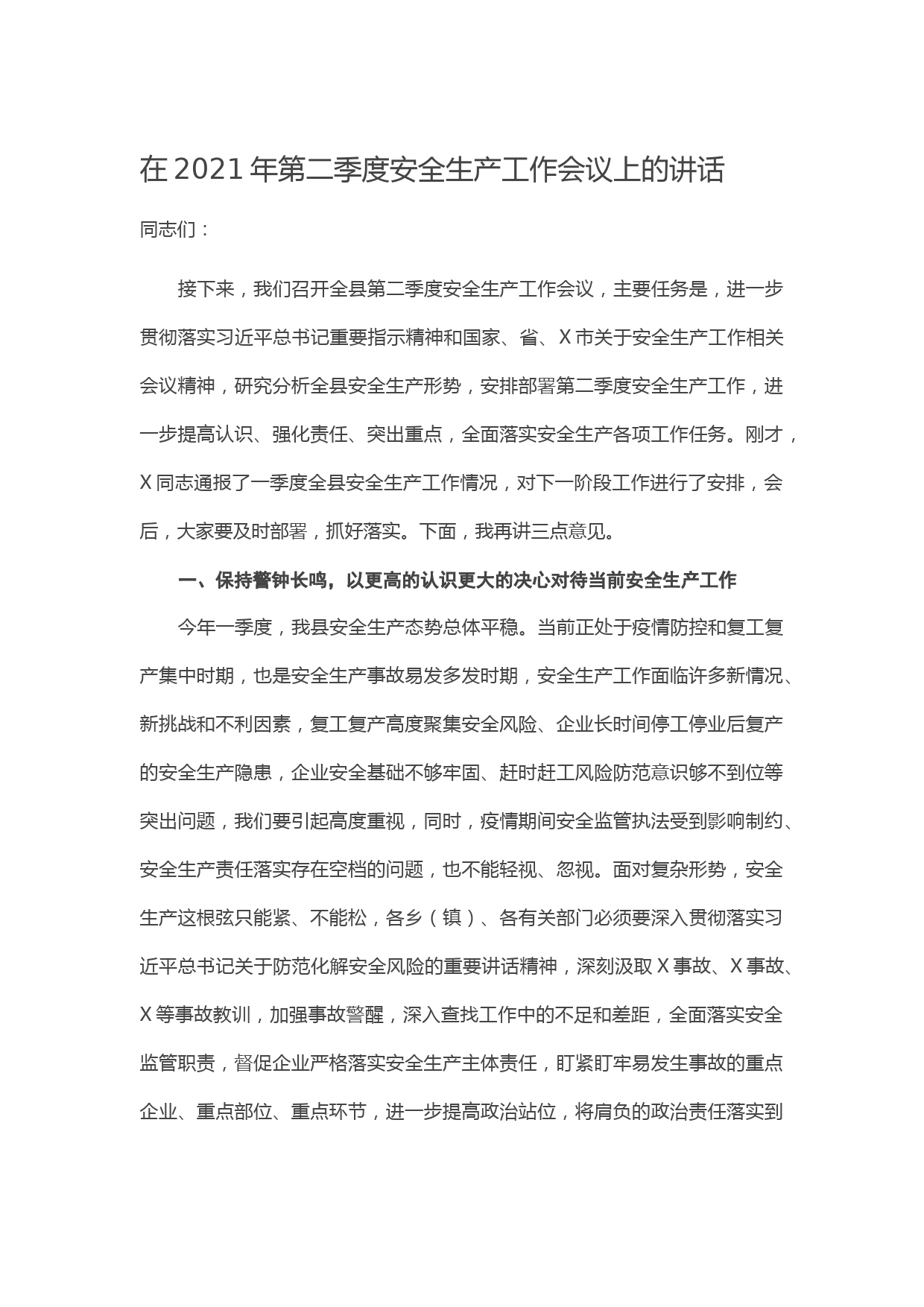 20210509在2021年第二季度安全生产工作会议上的讲话