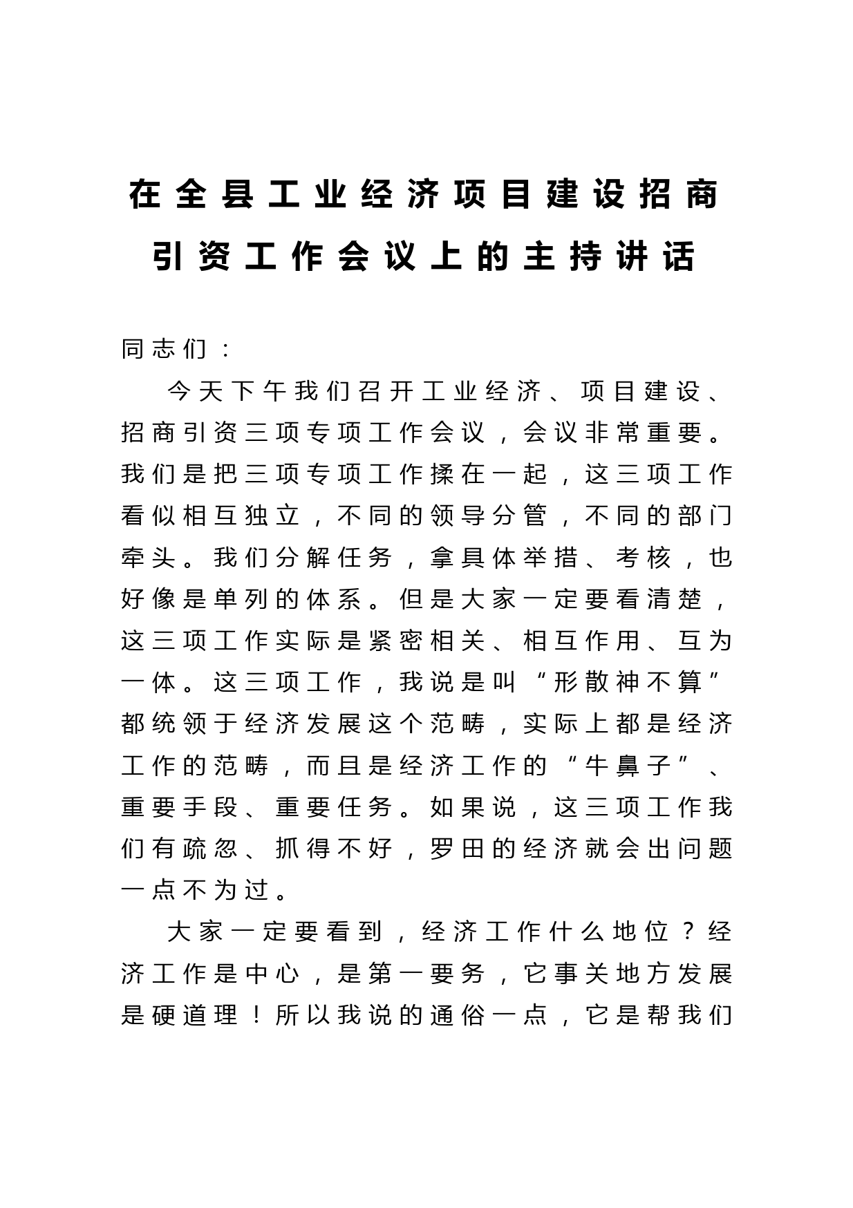 20210509在全县工业经济项目建设招商引资工作会议上的主持讲话