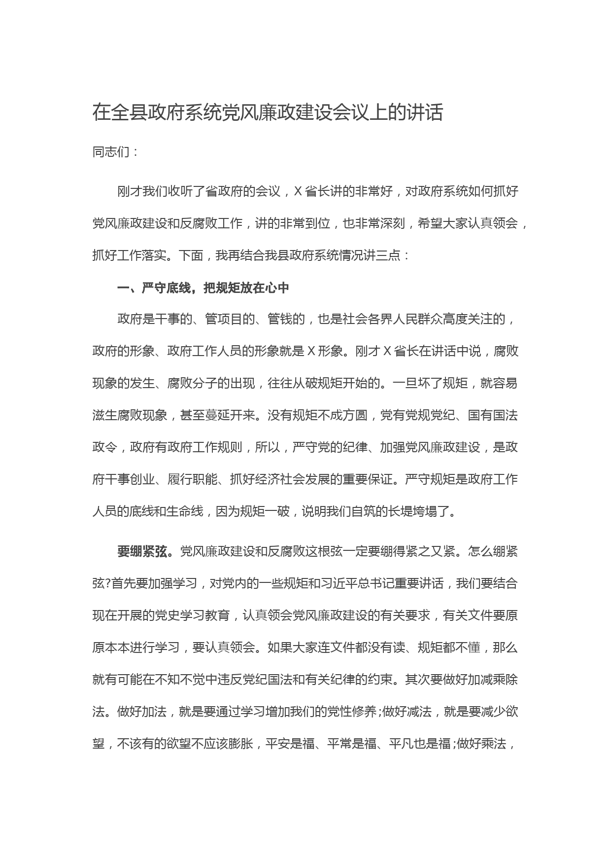 20210509在全县政府系统党风廉政建设会议上的讲话