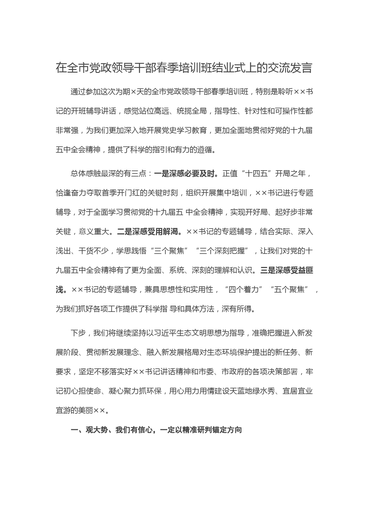 20210509在全市党政领导干部春季培训班结业式上的交流发言