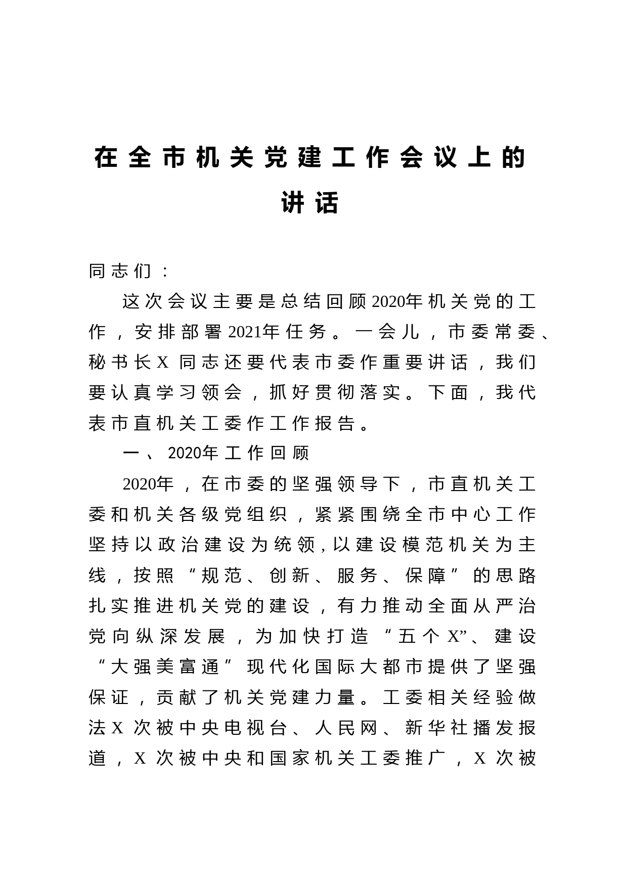 20210509在全市机关党建工作会议上的讲话