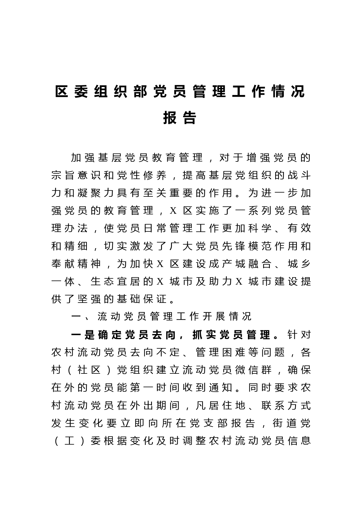 20210510区委组织部党员管理工作情况报告