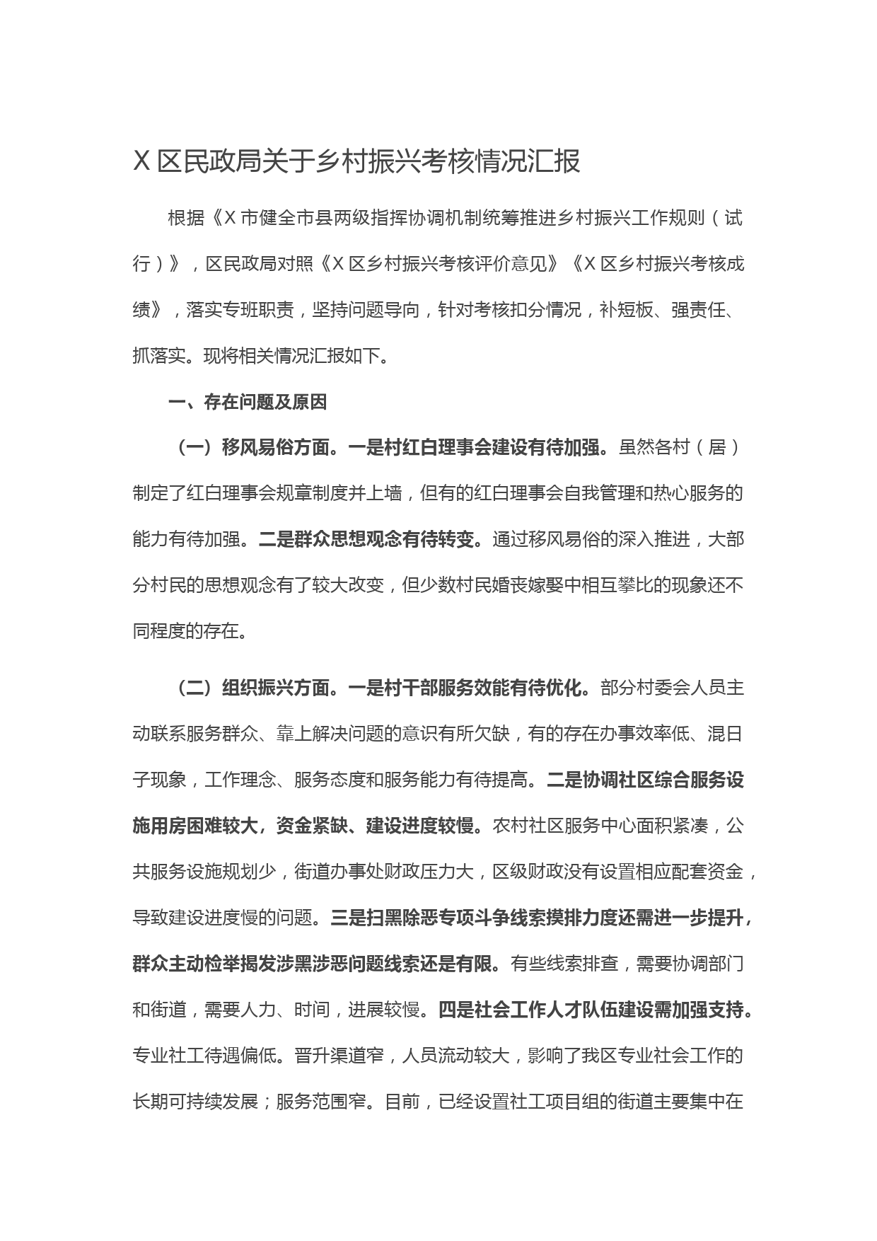 20210511X区民政局关于乡村振兴考核情况汇报