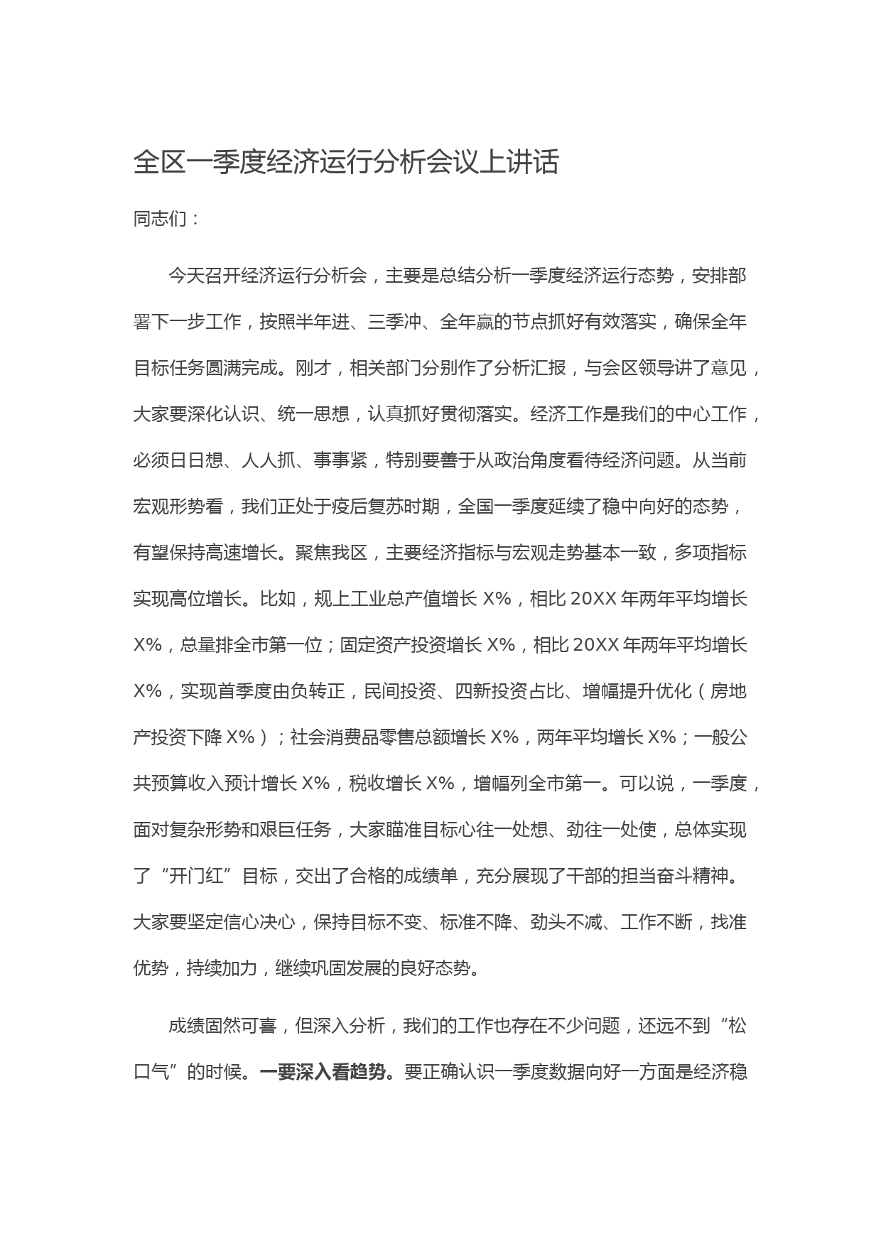 20210511全区一季度经济运行分析会议上讲话