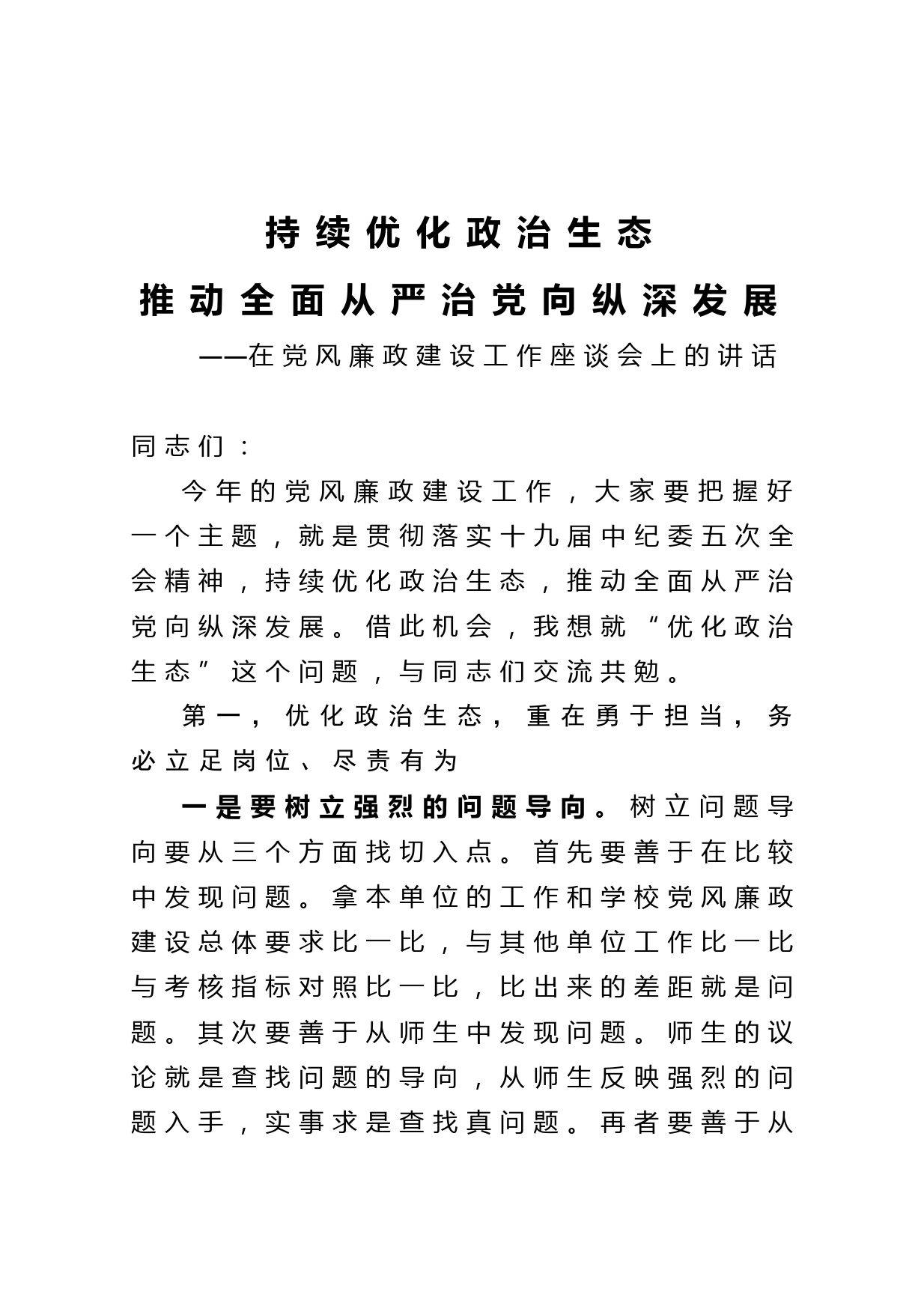 20210511在党风廉政建设工作座谈会上的讲话