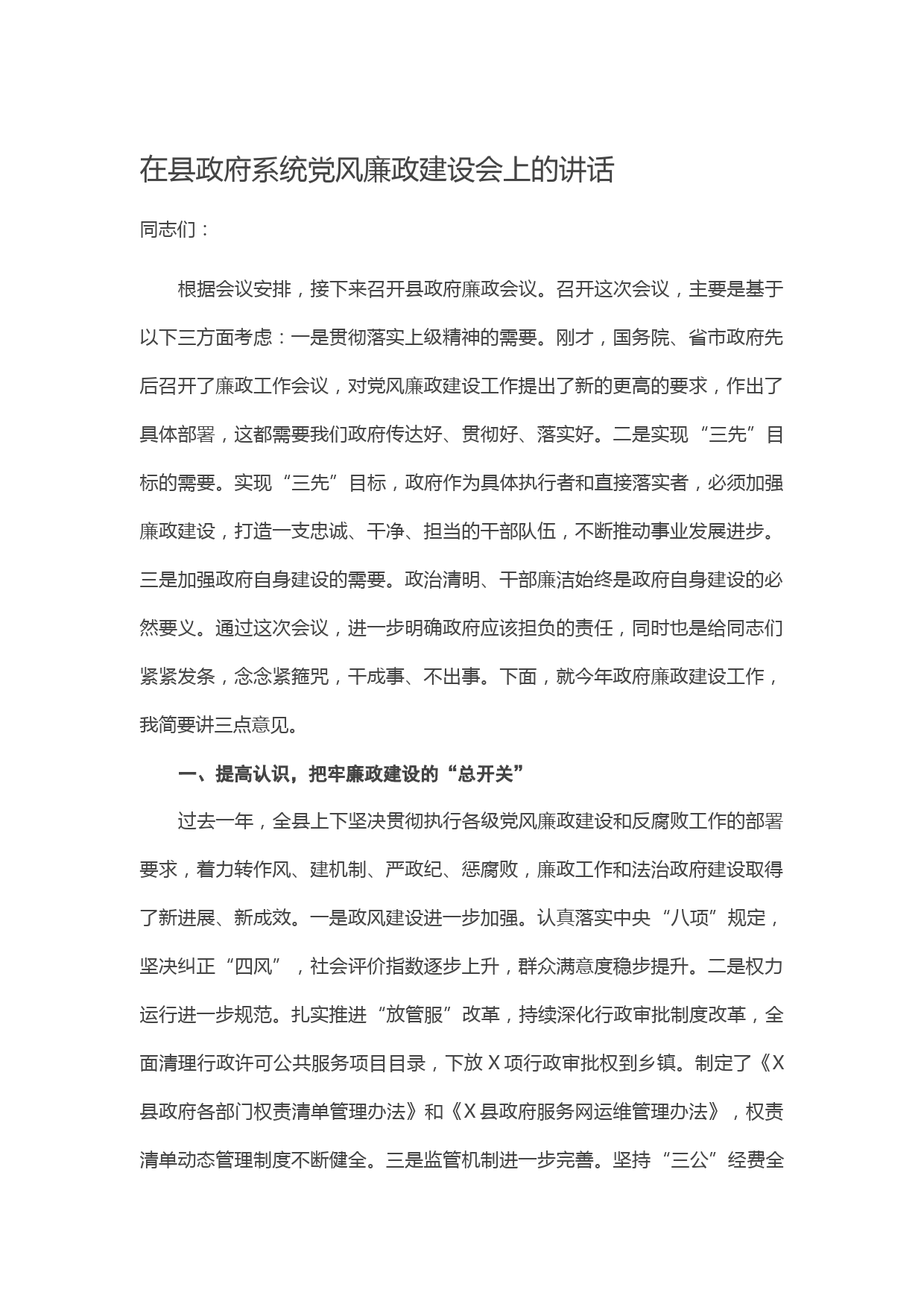 20210511在县政府系统党风廉政建设会上的讲话
