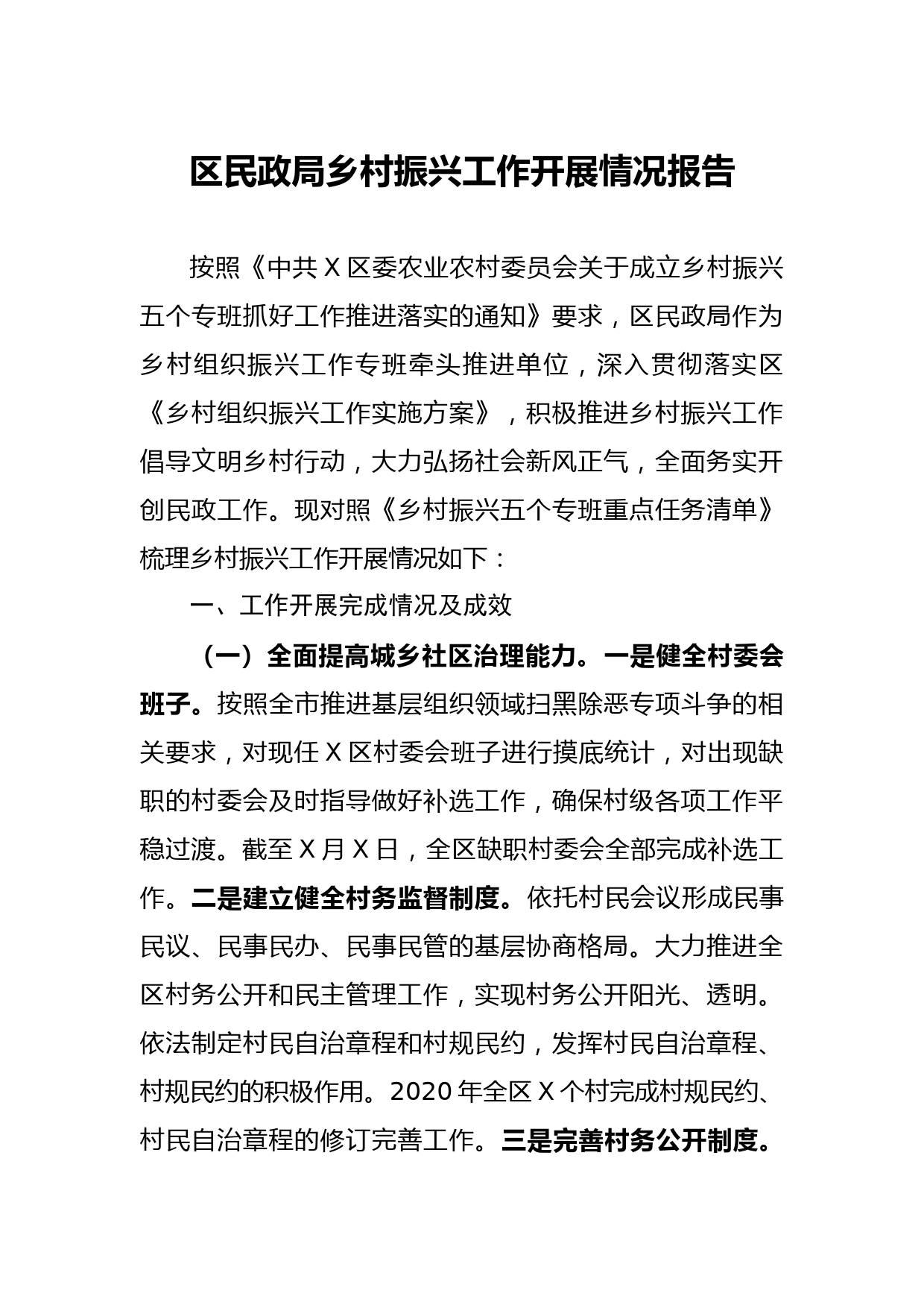 20210513区民政局乡村振兴工作开展情况报告