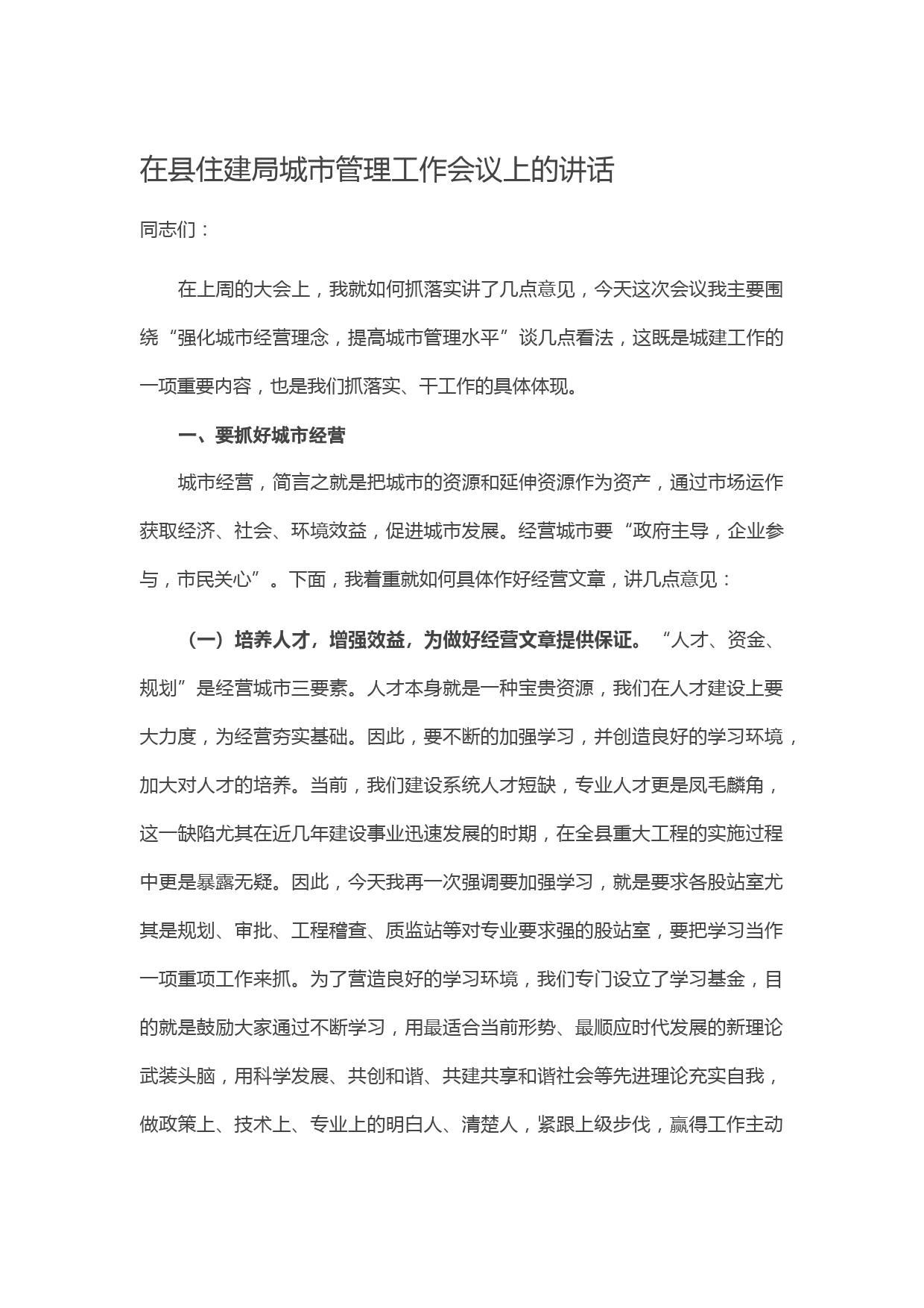 20210513在县住建局城市管理工作会议上的讲话