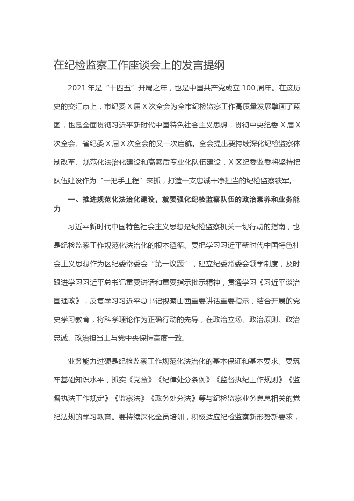 20210513在纪检监察工作座谈会上的发言提纲