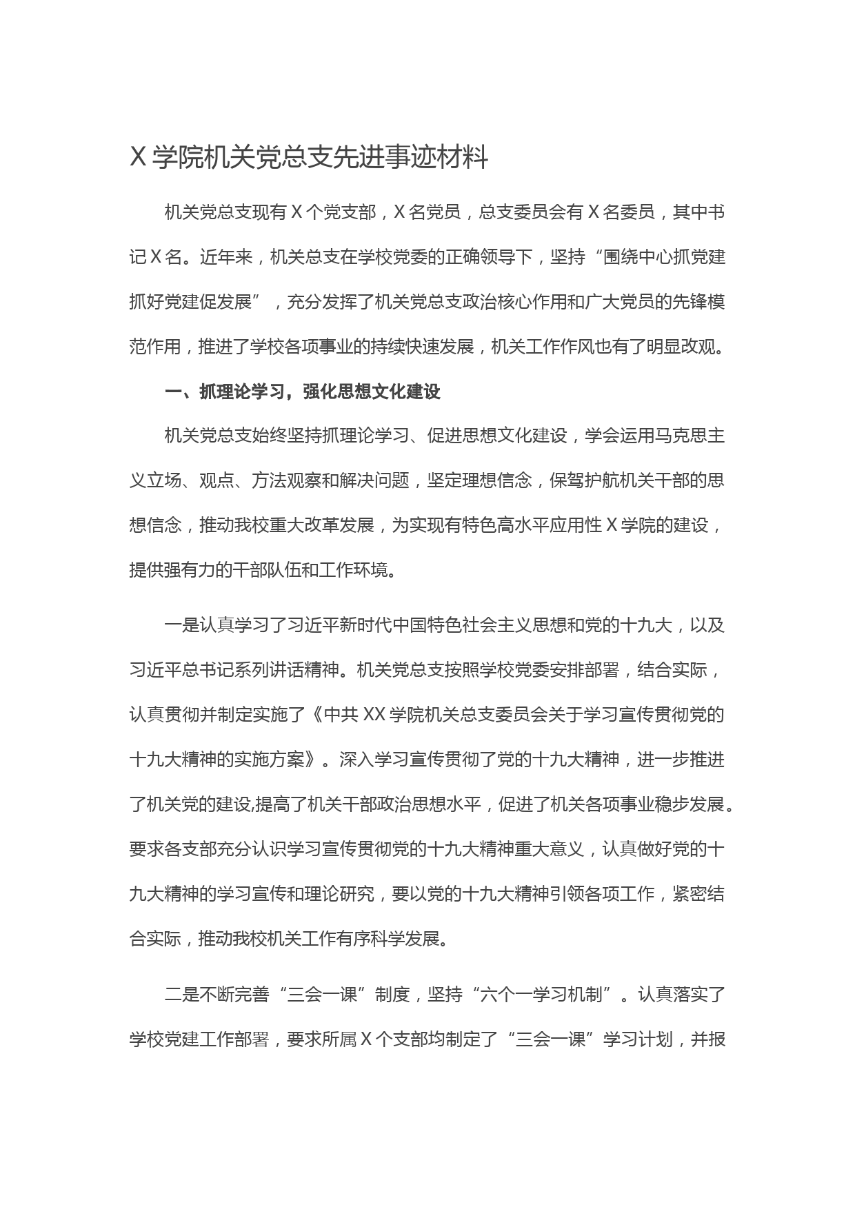 20210514X学院机关党总支先进事迹材料