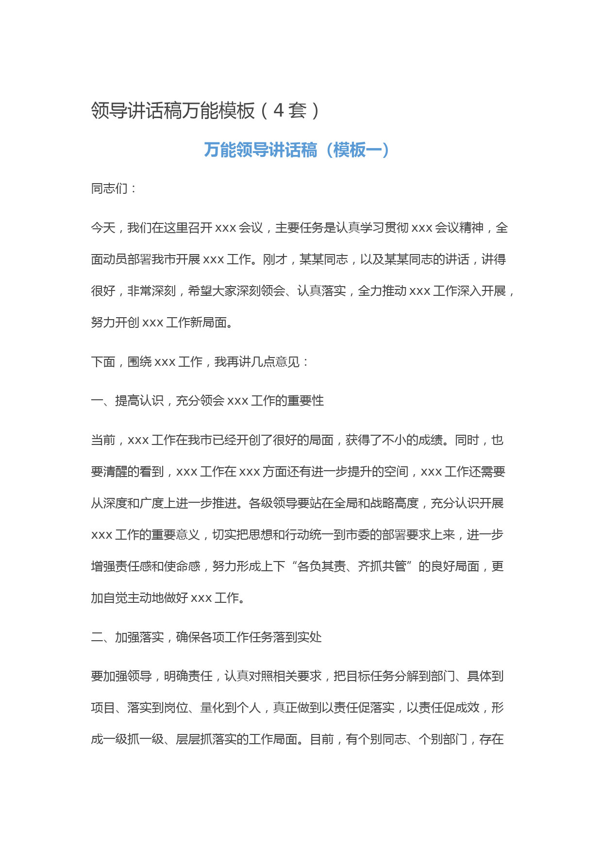 20210515【写作素材】领导讲话稿万能模板（4套）