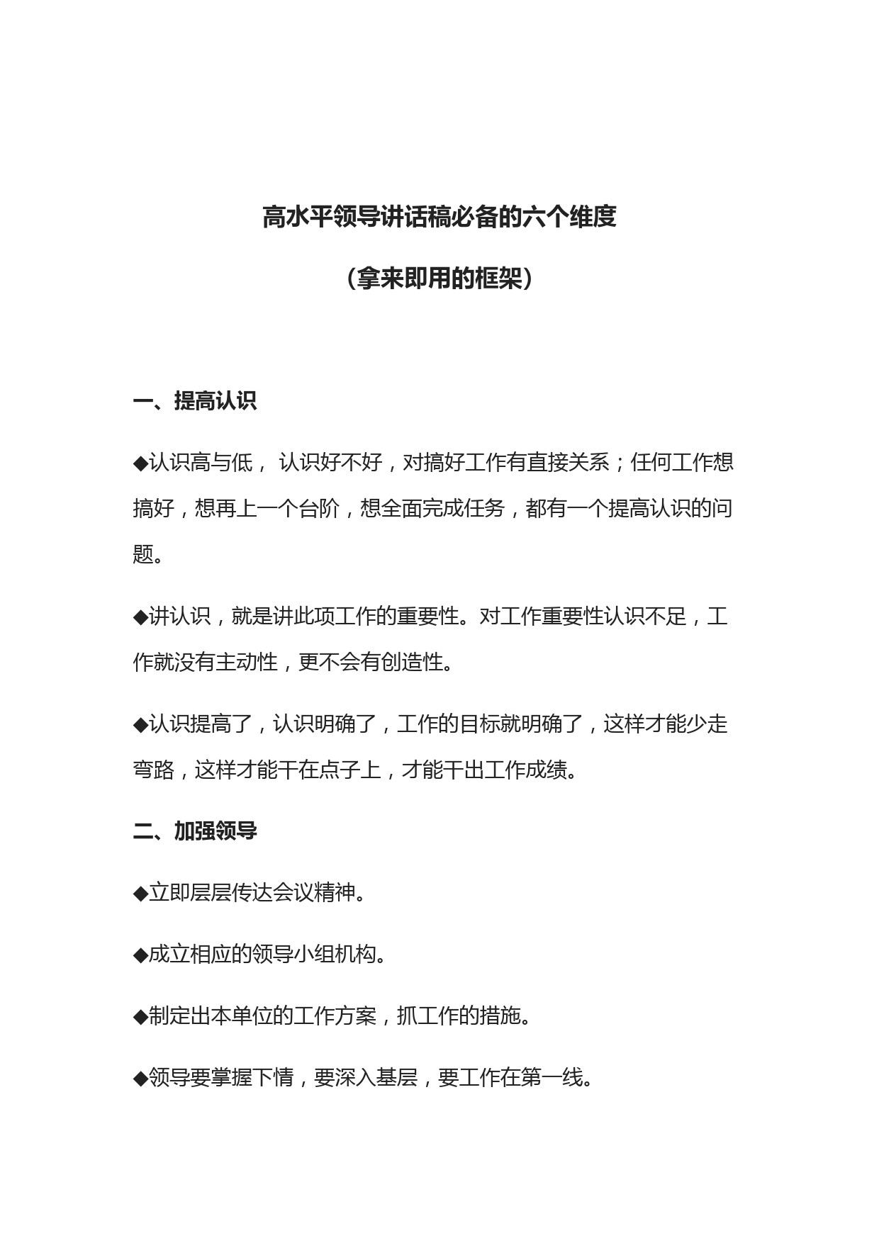 20210515【写作素材】高水平领导讲话稿必备的六个维度（拿来即用的框架）