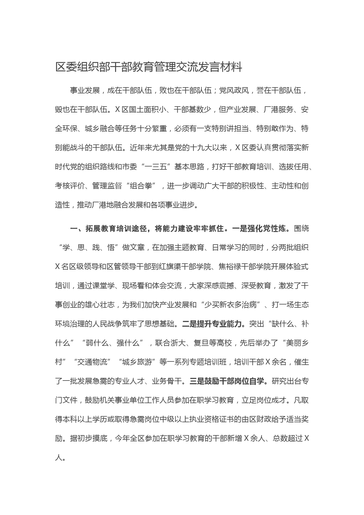 20210515区委组织部干部教育管理交流发言材料