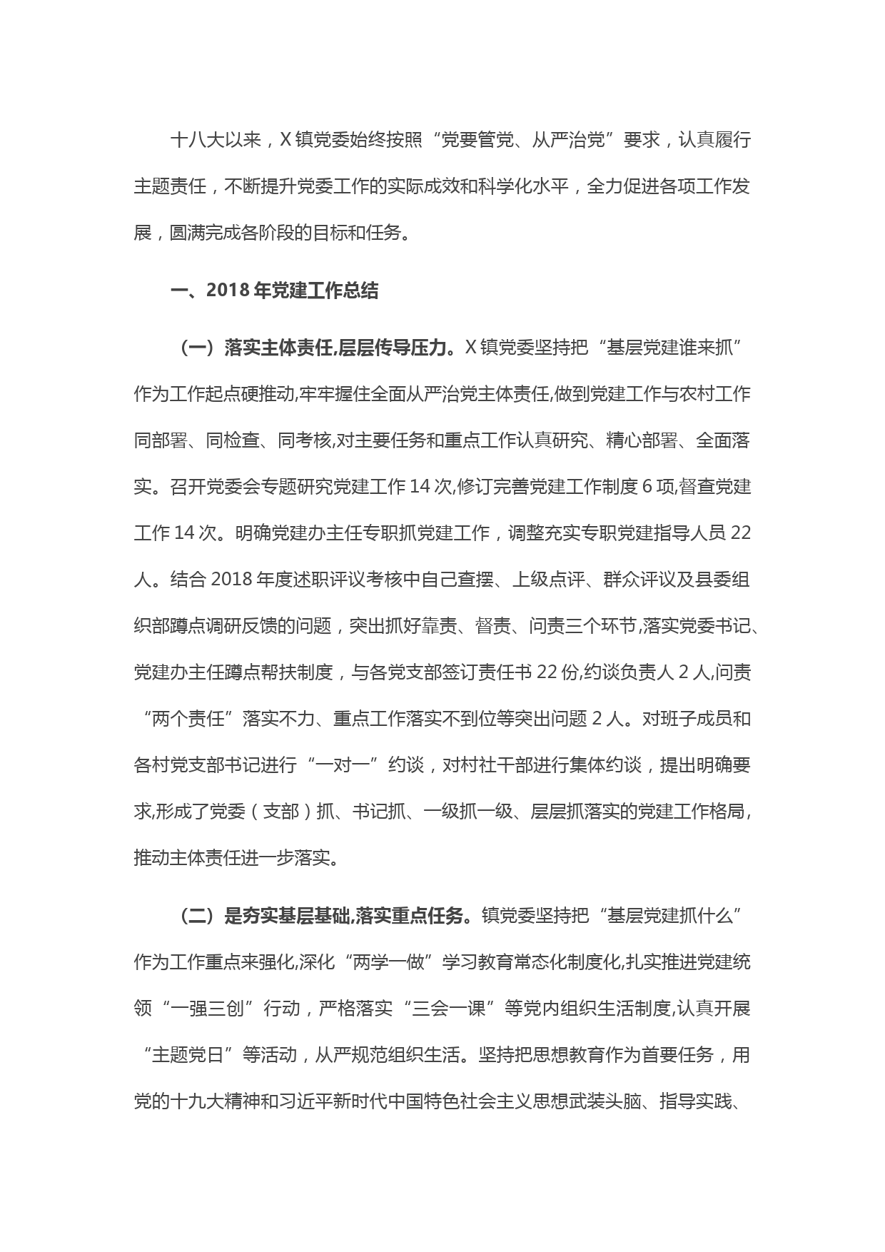 20210516X镇党建工作总结暨党建工作计划