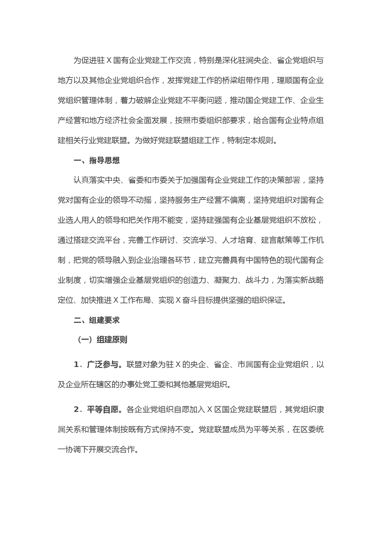 20210516驻X区国有企业党建联盟组建规则