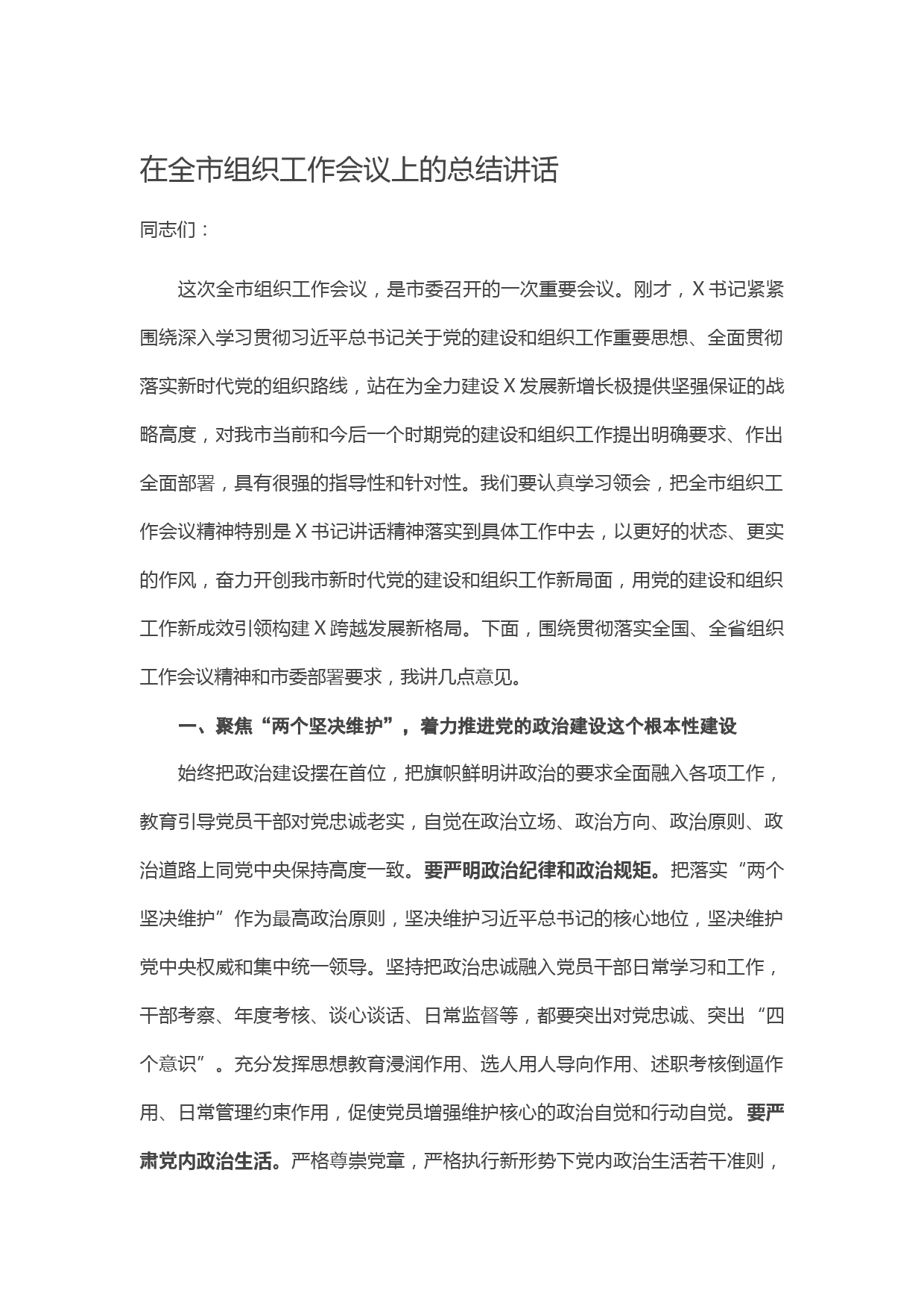 20210517在全市组织工作会议上的总结讲话