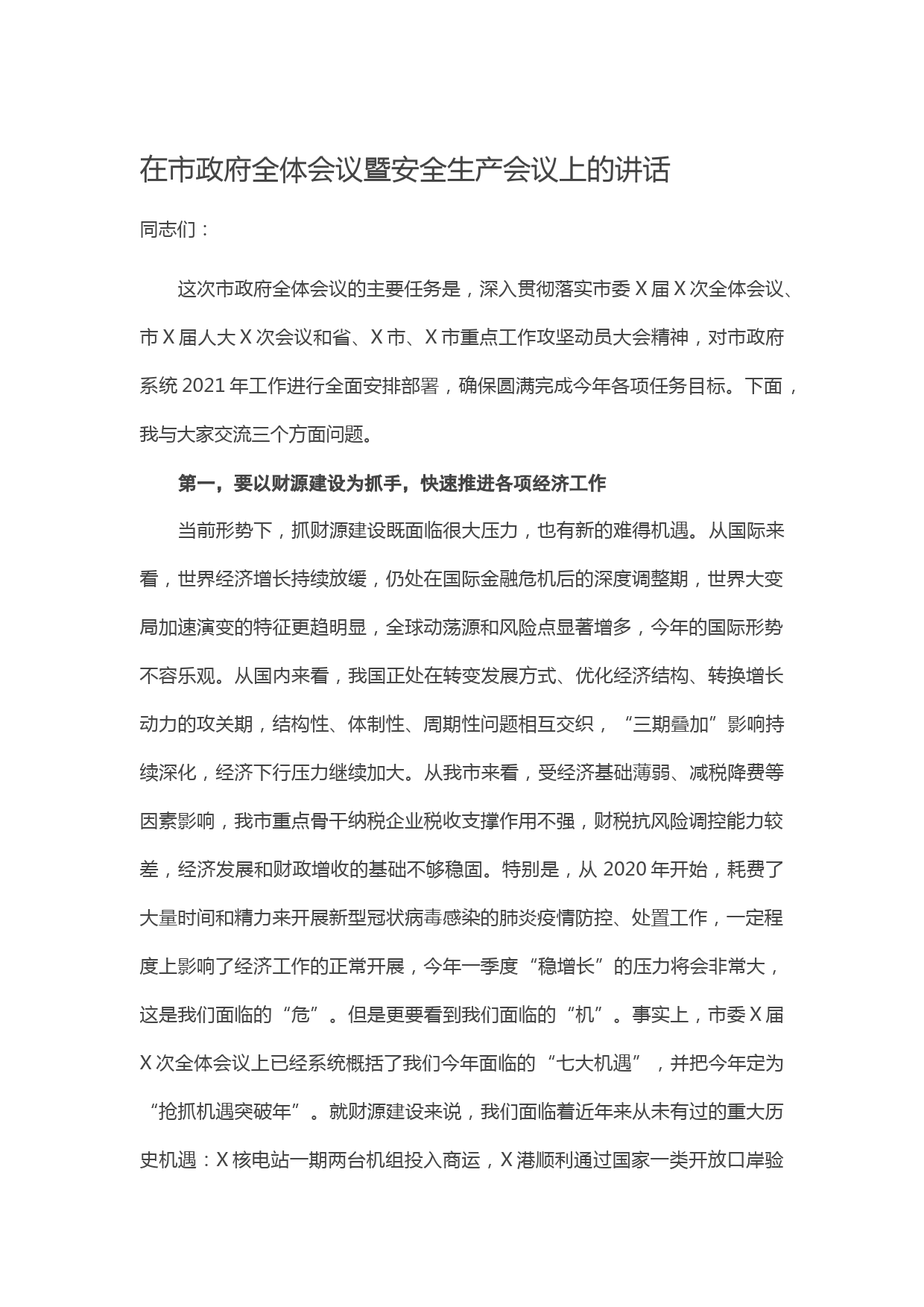 20210517在市政府全体会议暨安全生产会议上的讲话