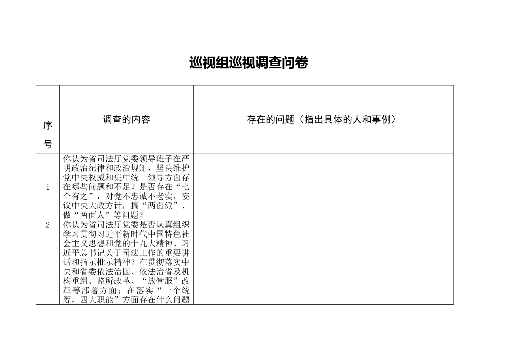 20210517巡视组巡视调查问卷