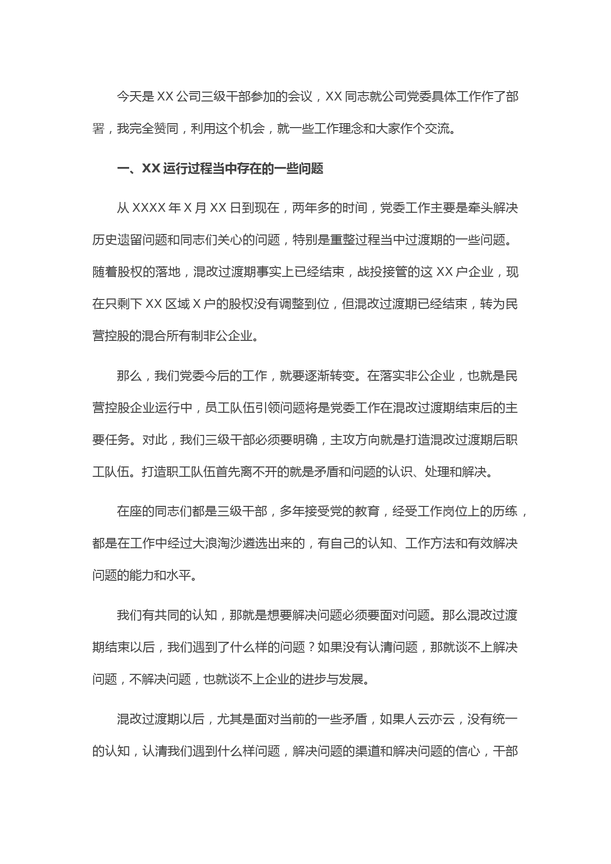 20210518党委书记在2021年一季度工作总结暨4月份行政例会上的讲话（集团公司）