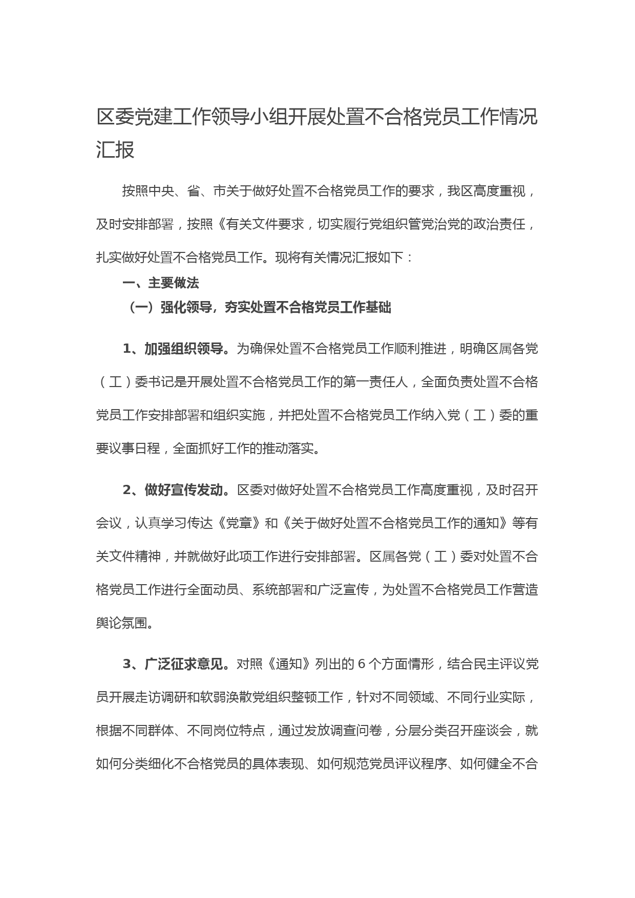 20210518区委党建工作领导小组开展处置不合格党员工作情况汇报