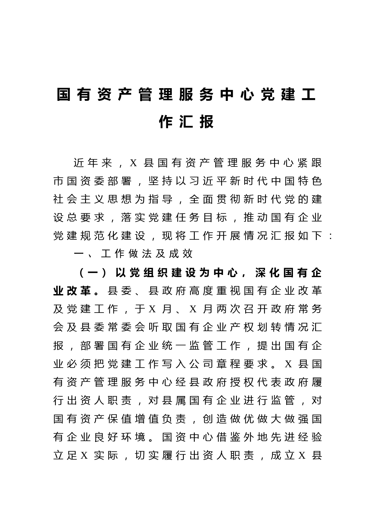 20210518国有资产管理服务中心党建工作汇报