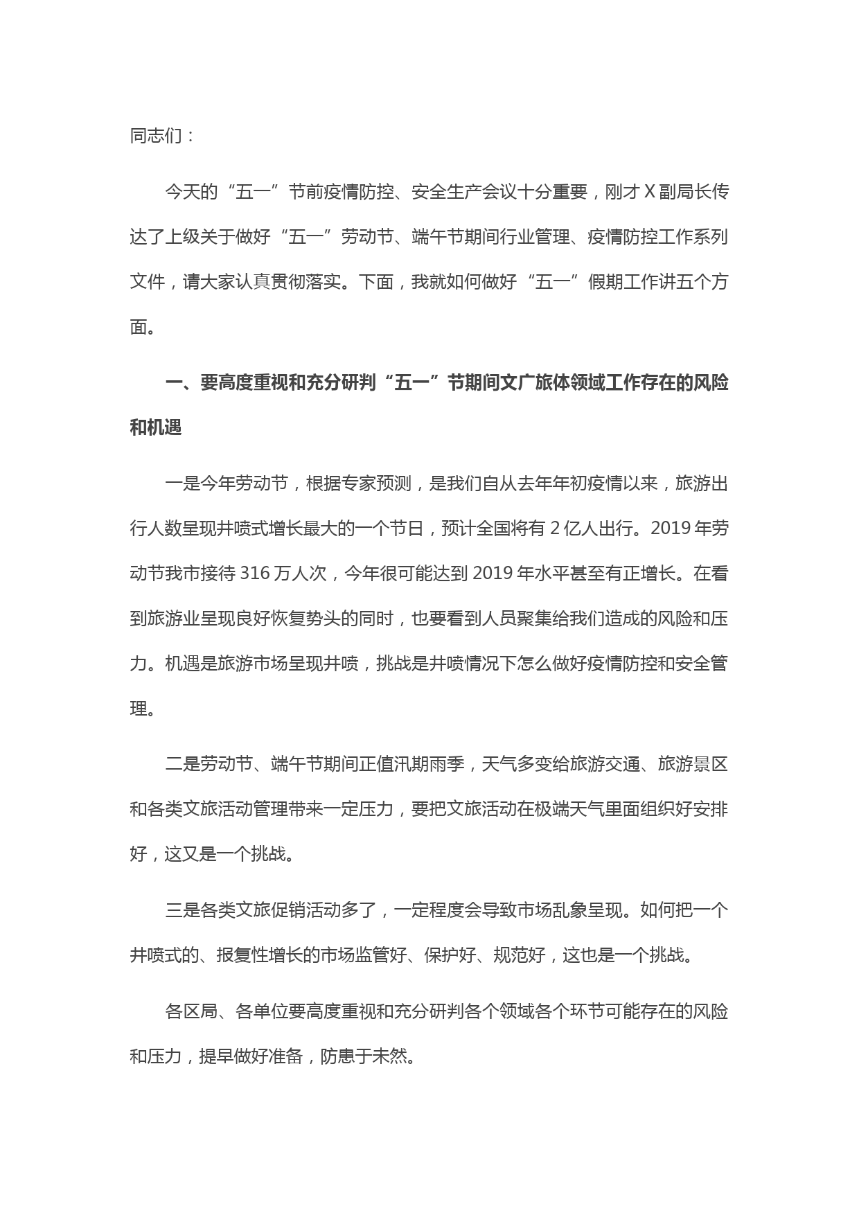 20210518在X市文广旅体局“五一”疫情防控和安全生产工作会议上的讲话